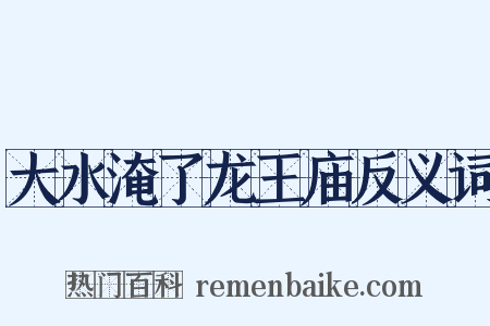 大水淹了龙王庙反义词是什么意思的图片
